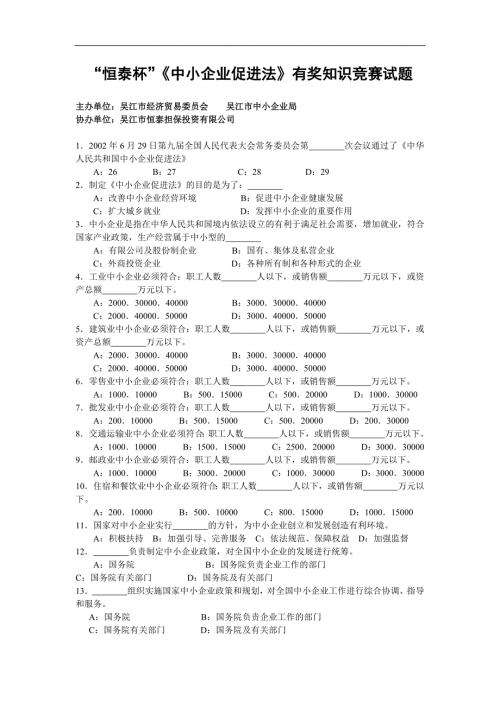 恒泰杯中小企业促进法有奖知识竞赛试题.doc
