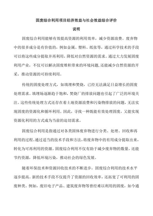 固废综合利用项目经济效益与社会效益综合评价.docx