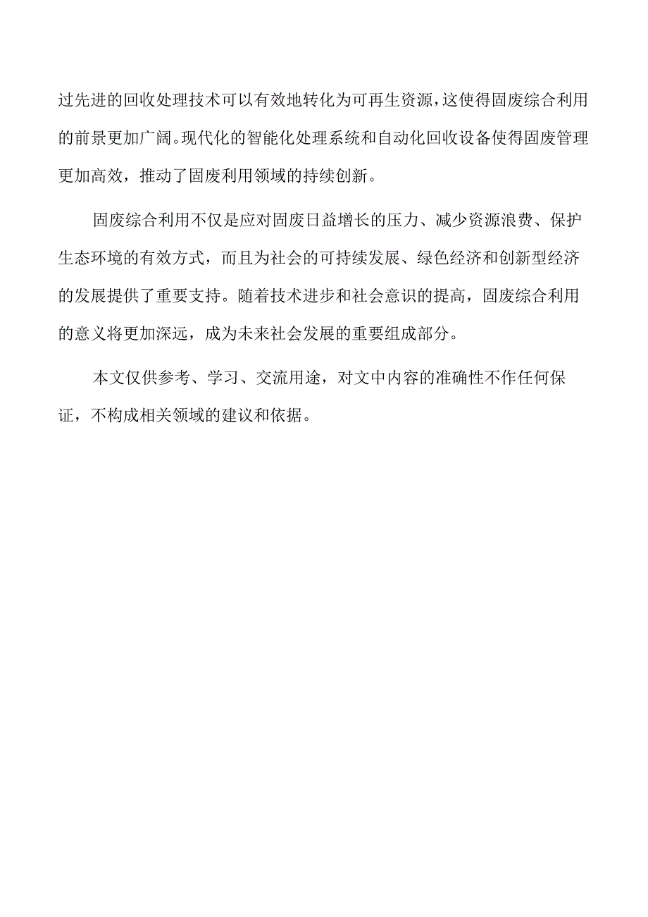 固废综合利用项目经济效益与社会效益综合评价.docx_第2页