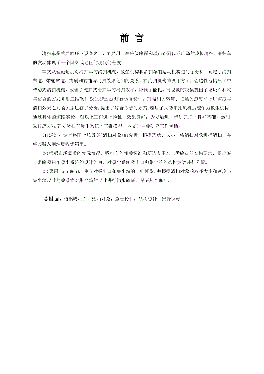 小型路面清扫机的设计垃圾清扫车三维SW含CAD图纸文档资料.doc_第2页