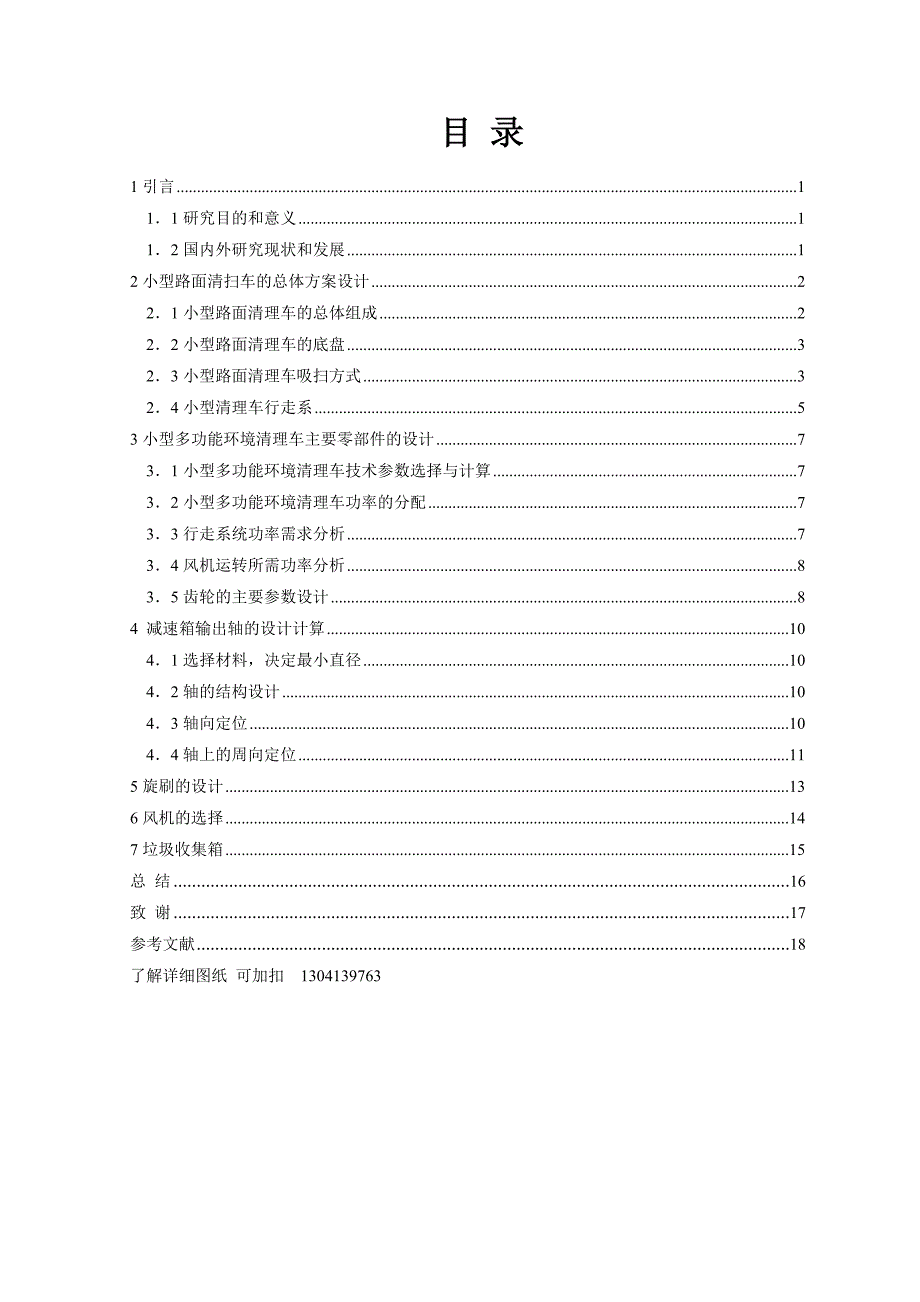 小型路面清扫机的设计垃圾清扫车三维SW含CAD图纸文档资料.doc_第3页