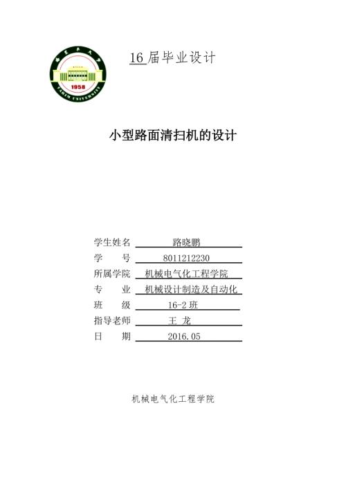 小型路面清扫机的设计垃圾清扫车三维SW含CAD图纸文档资料.doc