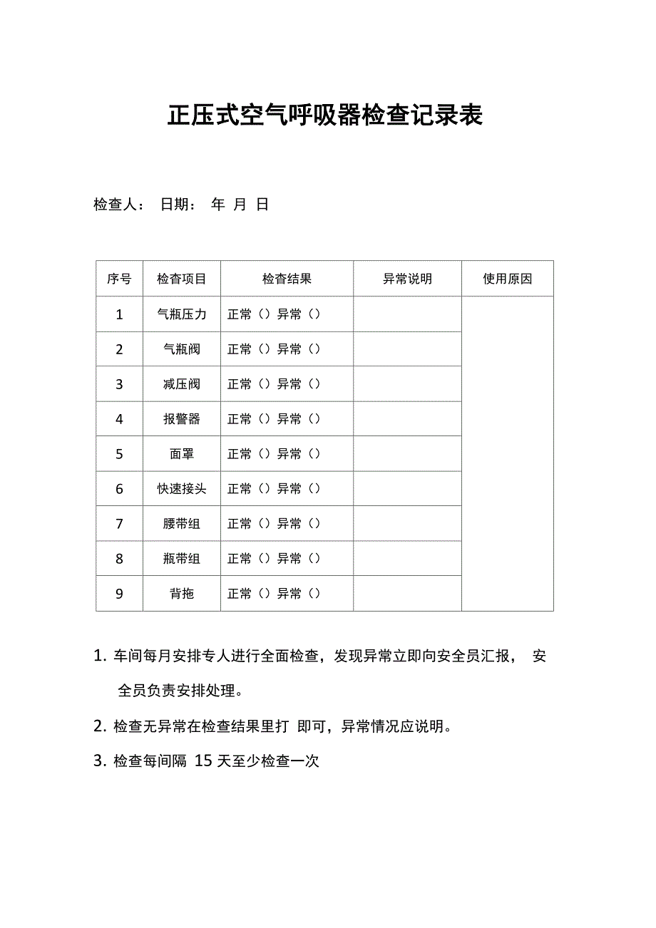正压式空气呼吸器检查记录表.docx_第3页