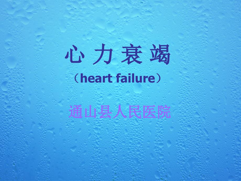 心衰PPT终极版.ppt_第1页