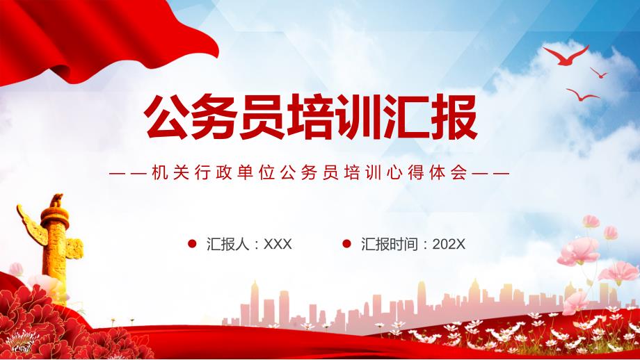 机关行政单位公务员培训心得体会动态PPT教学演示PPT精品演示.pptx_第1页