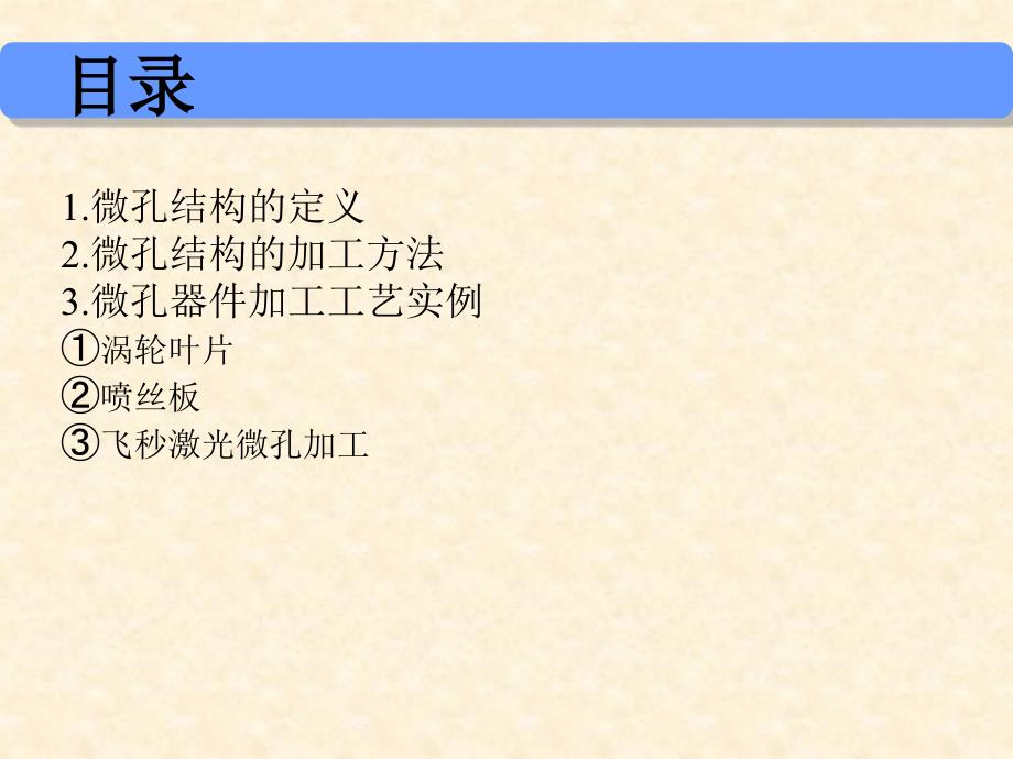 微孔结构的加工.ppt_第2页