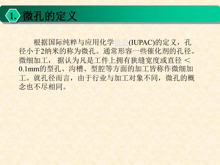 微孔结构的加工.ppt_第3页