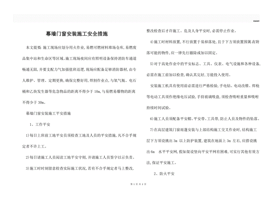 幕墙门窗安装施工安全措施.docx_第1页