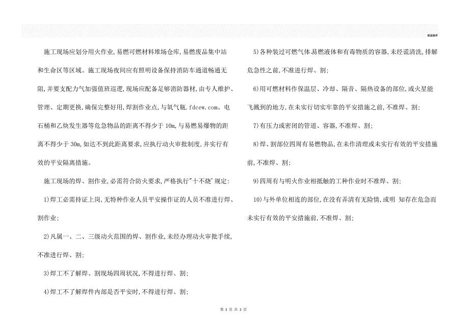 幕墙门窗安装施工安全措施.docx_第2页