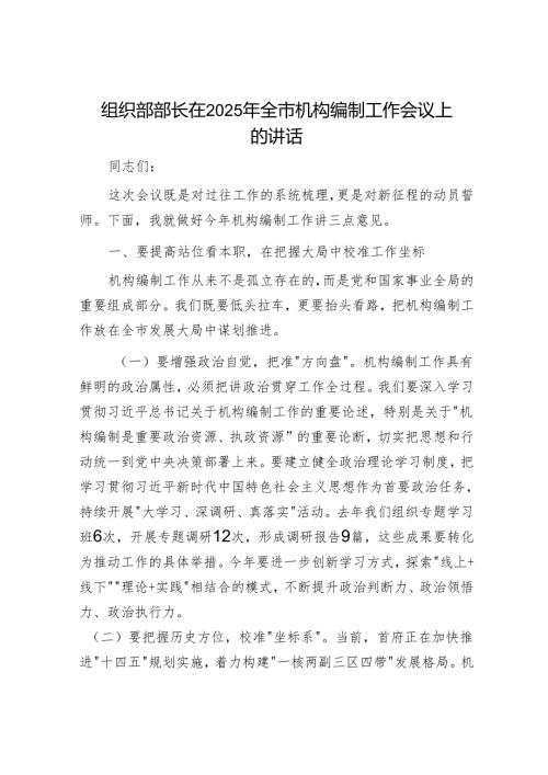 组织部部长在2025年全市机构编制工作会议上的讲话.docx