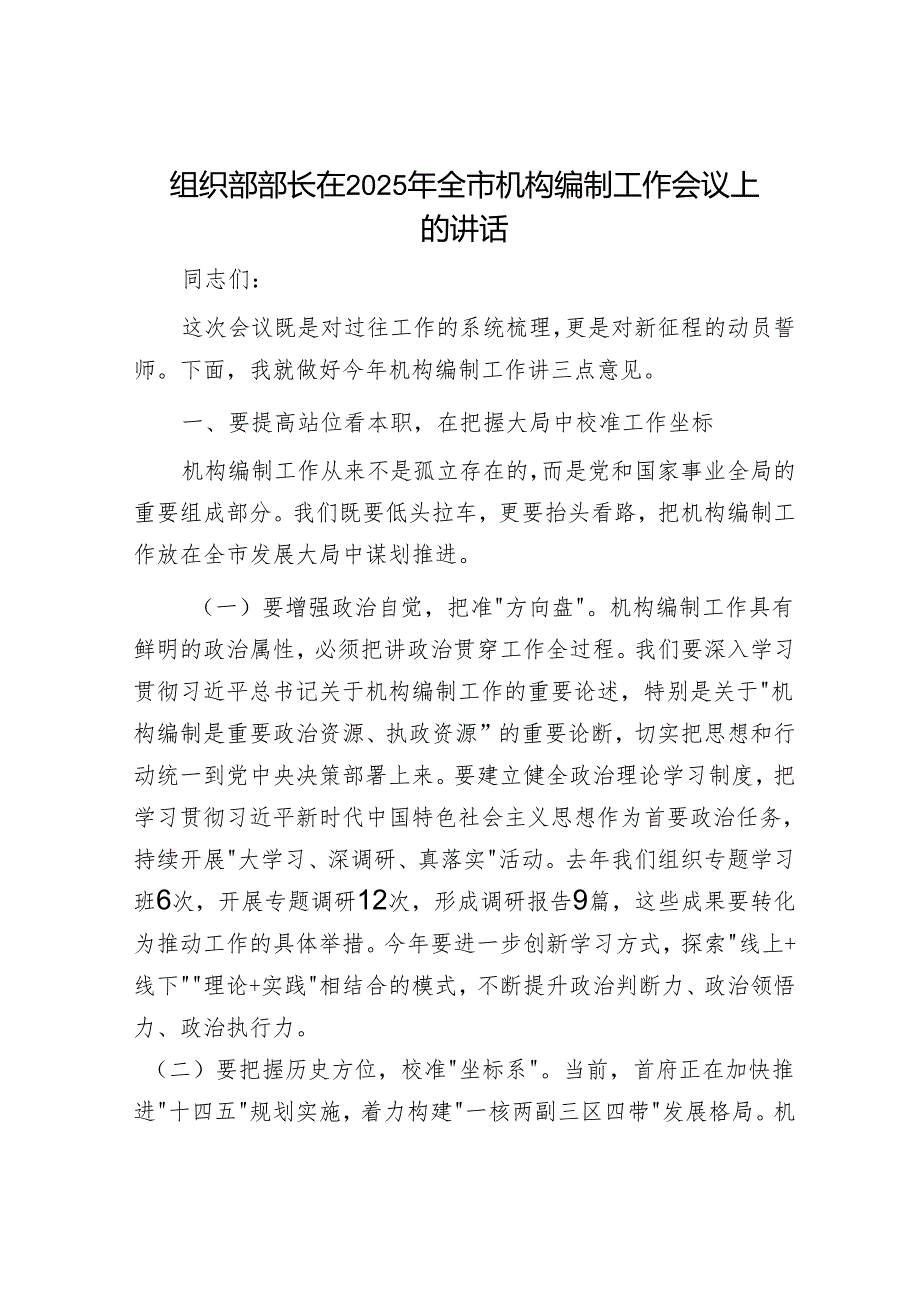 组织部部长在2025年全市机构编制工作会议上的讲话.docx_第1页