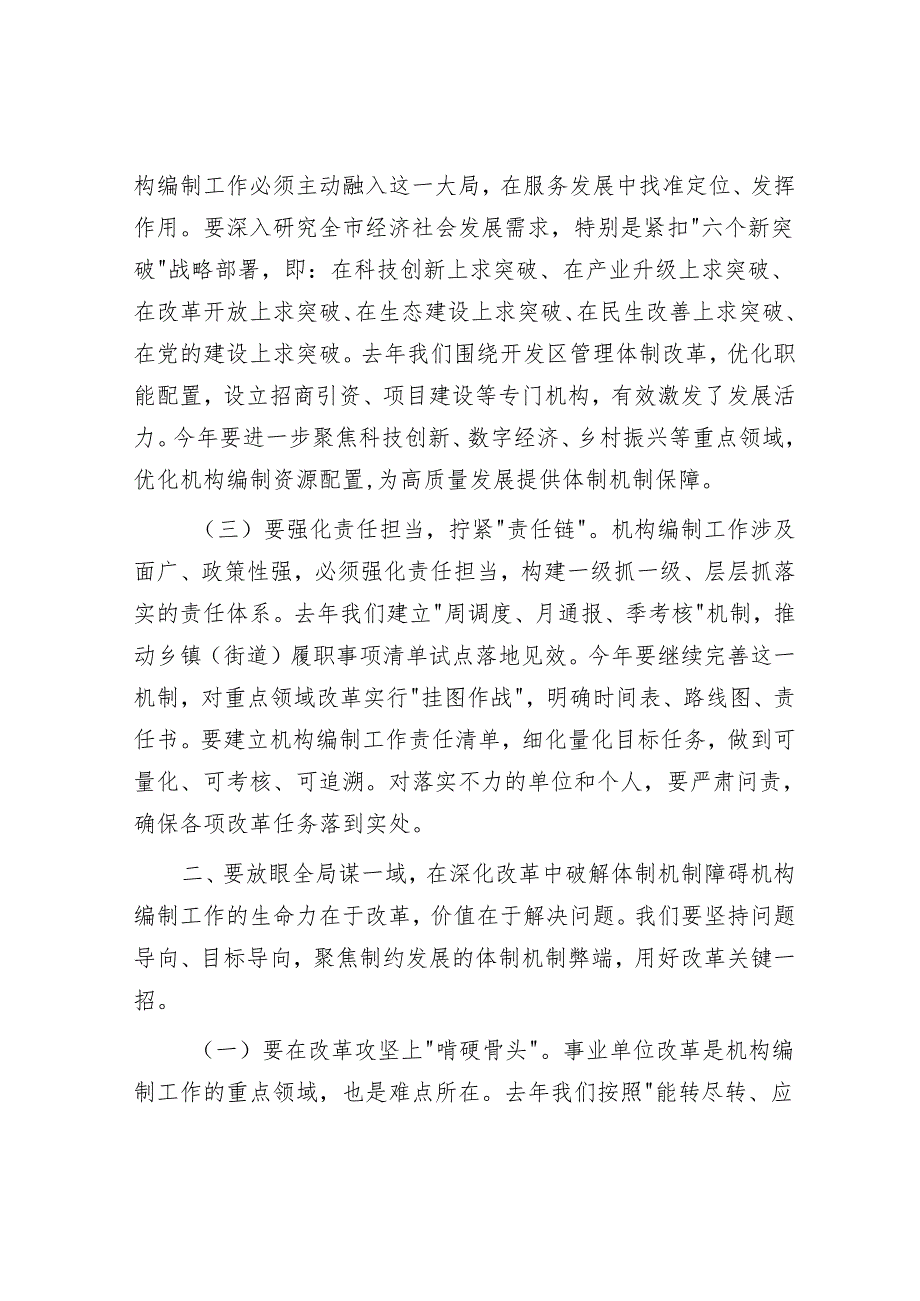 组织部部长在2025年全市机构编制工作会议上的讲话.docx_第2页