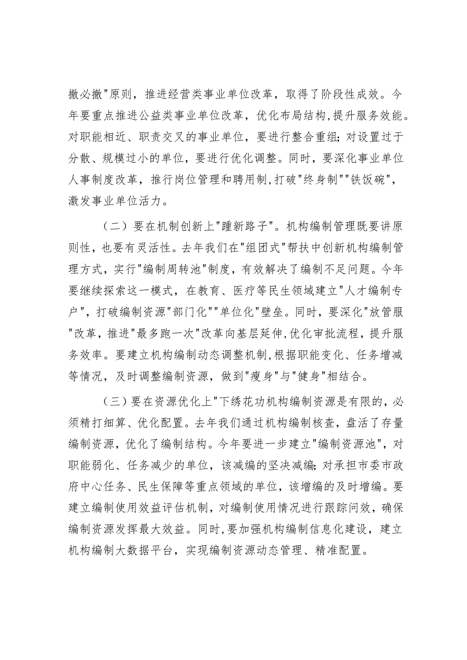 组织部部长在2025年全市机构编制工作会议上的讲话.docx_第3页