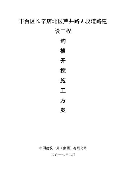深沟槽开挖方案专家论证.doc