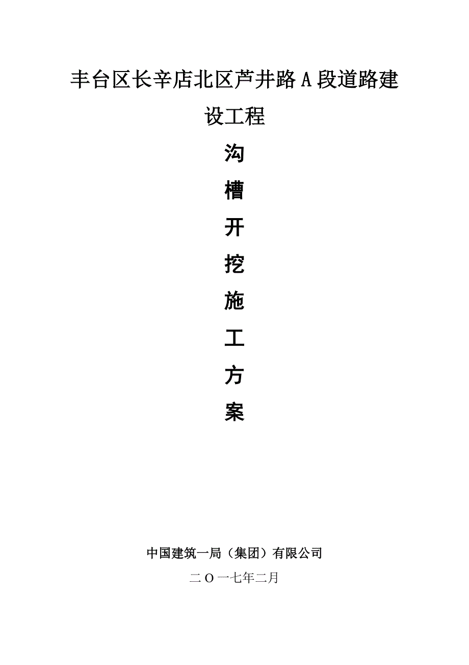 深沟槽开挖方案专家论证.doc_第1页