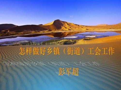 怎样做好乡镇工会工作彭军超课件.ppt