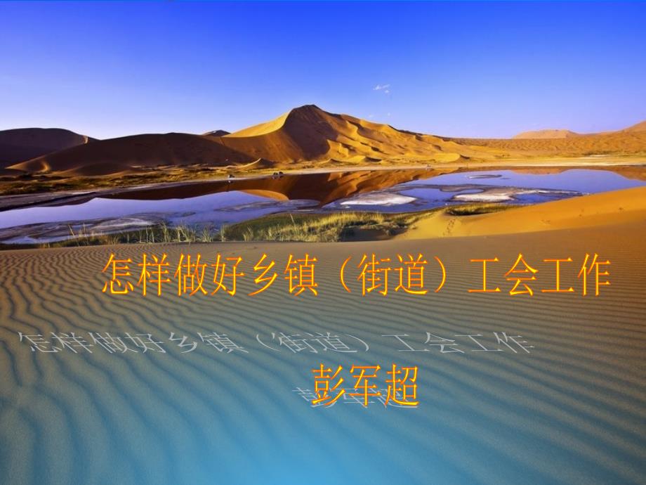 怎样做好乡镇工会工作彭军超课件.ppt_第1页