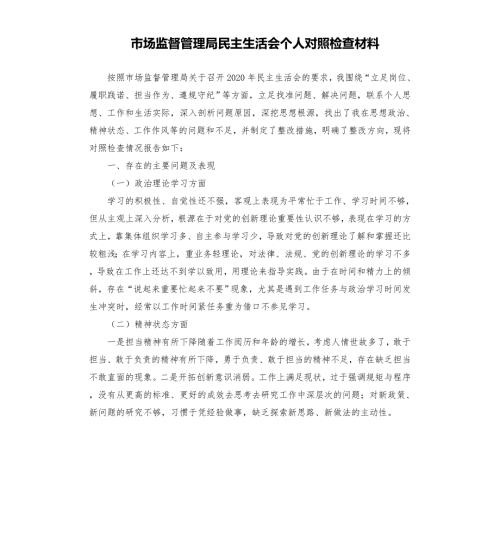 市场监督管理局民主生活会个人对照检查材料模板.doc