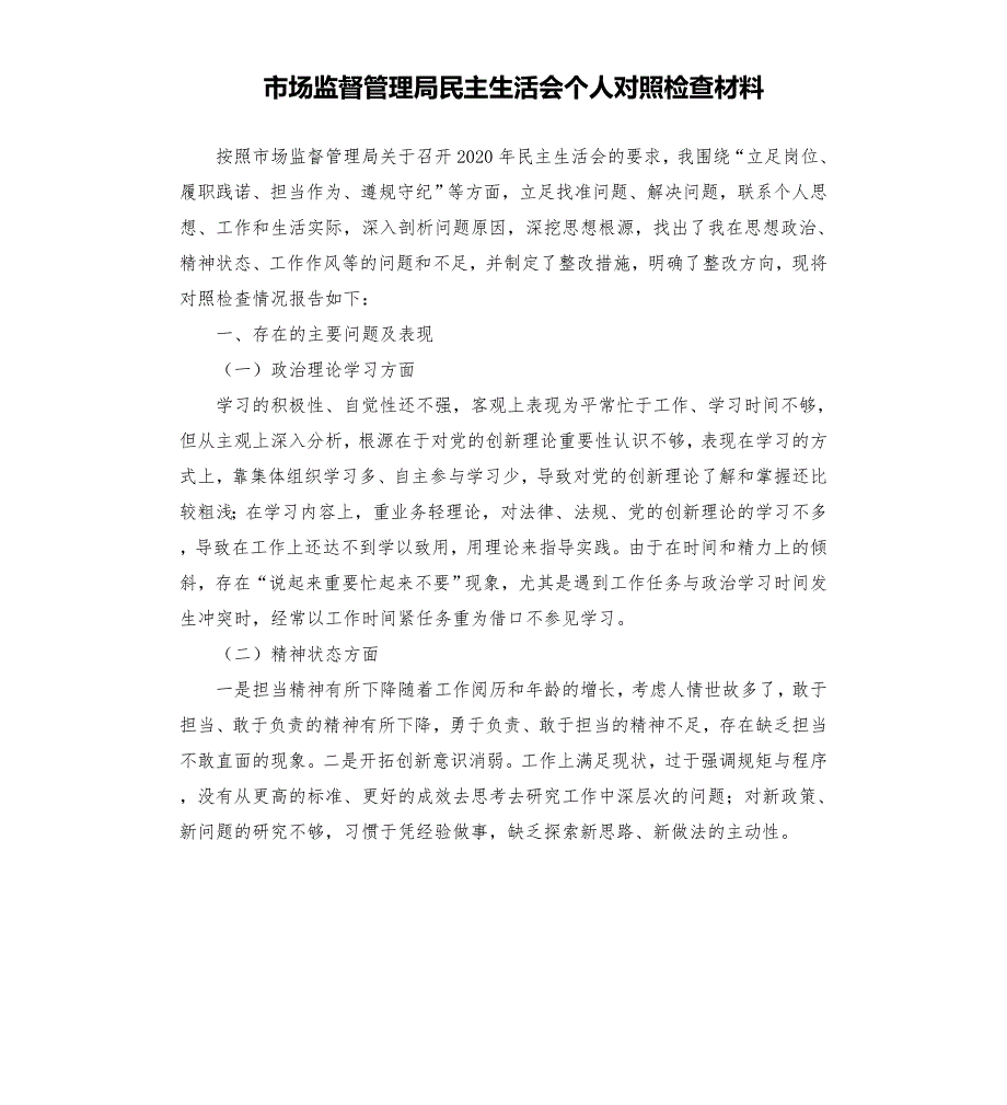 市场监督管理局民主生活会个人对照检查材料模板.doc_第1页