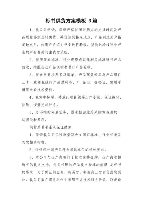 标书供货方案模板3篇.doc