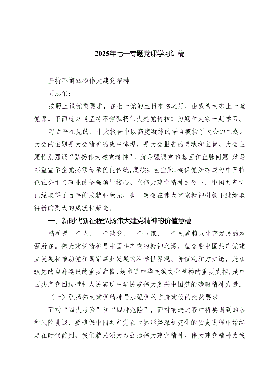 （6篇）2025年七一专题党课学习讲稿范文.docx_第1页