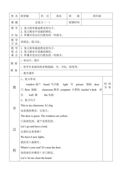 小学四年级英语上复习课教案.doc