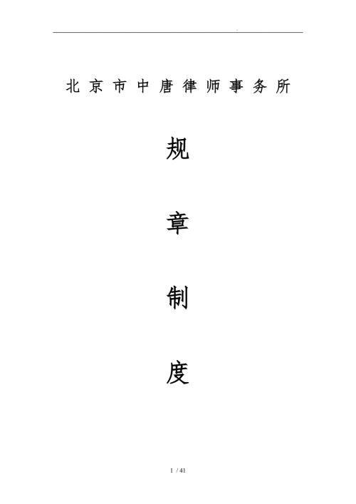 律师事务所规章制度范本.doc