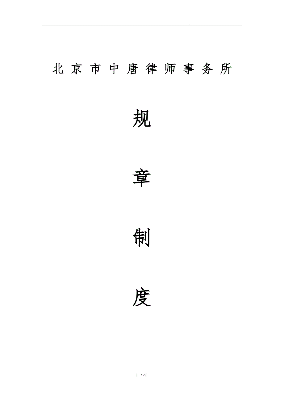 律师事务所规章制度范本.doc_第1页