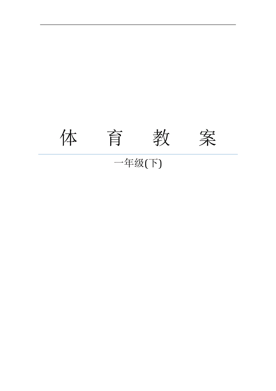 小学体育教案一年级下册教案全册.doc_第1页