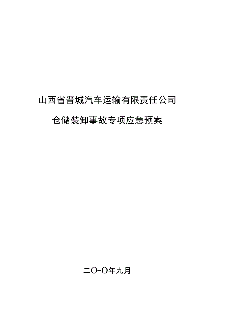 物流园区仓储装卸事故专项应急预案.docx_第1页