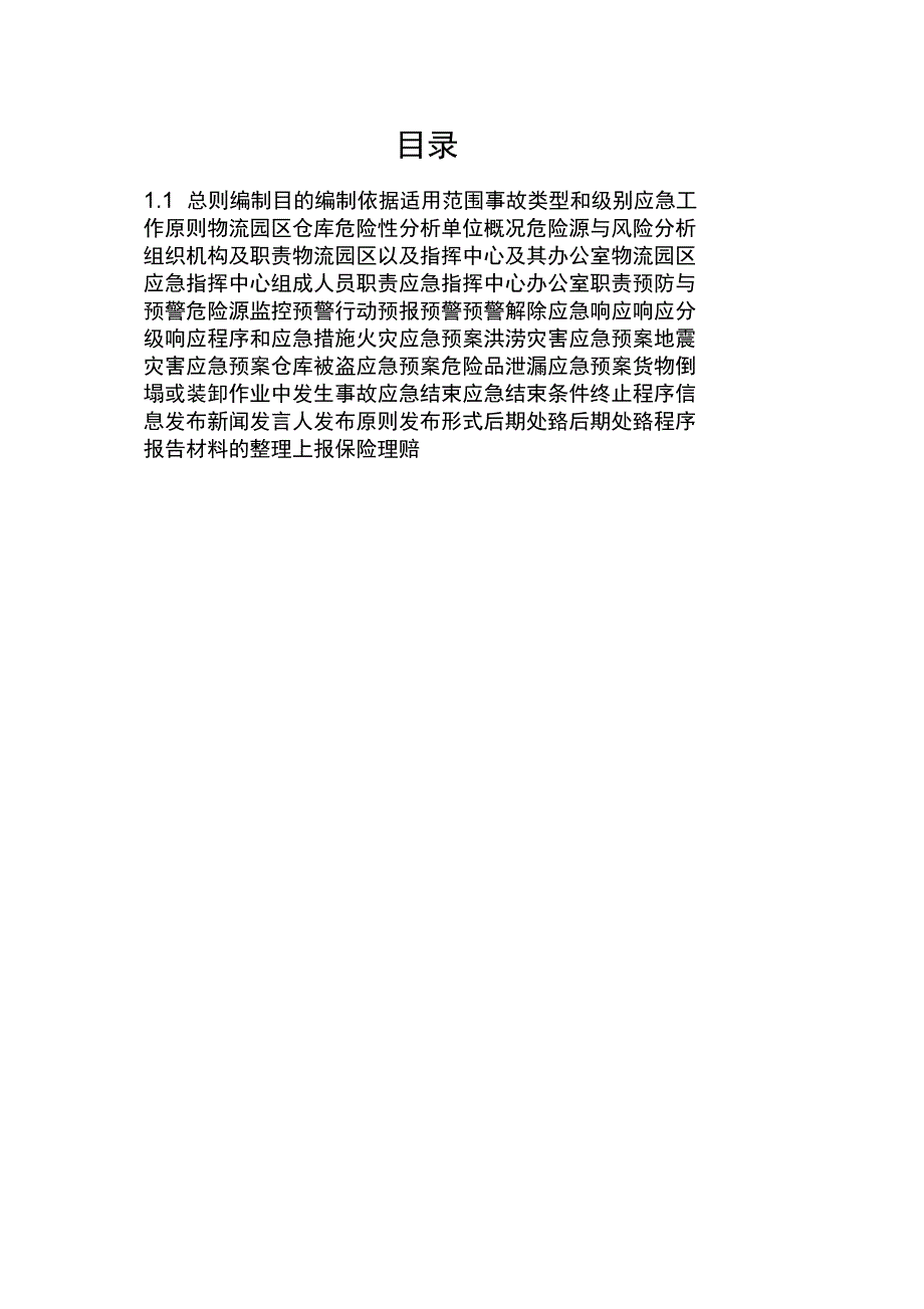 物流园区仓储装卸事故专项应急预案.docx_第2页