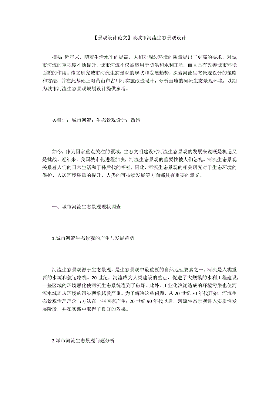 景观设计论文谈城市河流生态景观设计.docx_第1页