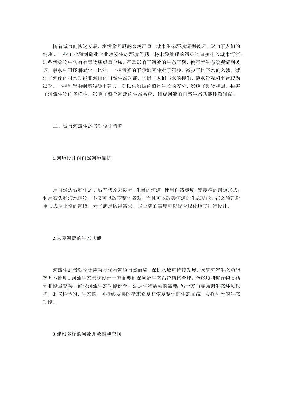 景观设计论文谈城市河流生态景观设计.docx_第2页
