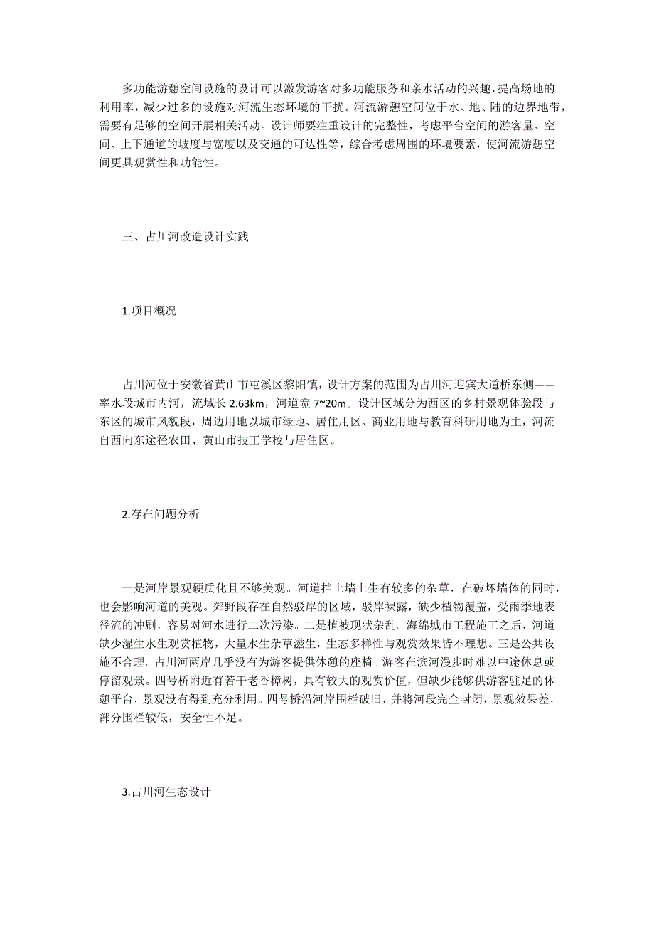 景观设计论文谈城市河流生态景观设计.docx_第3页