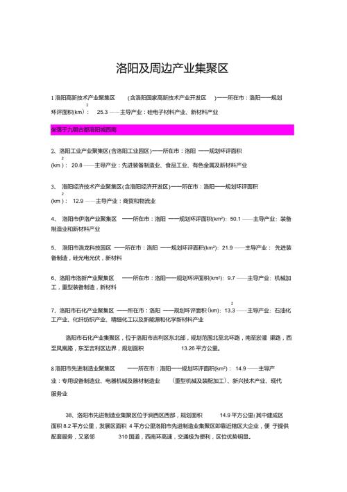 洛阳及周边产业集聚区.doc