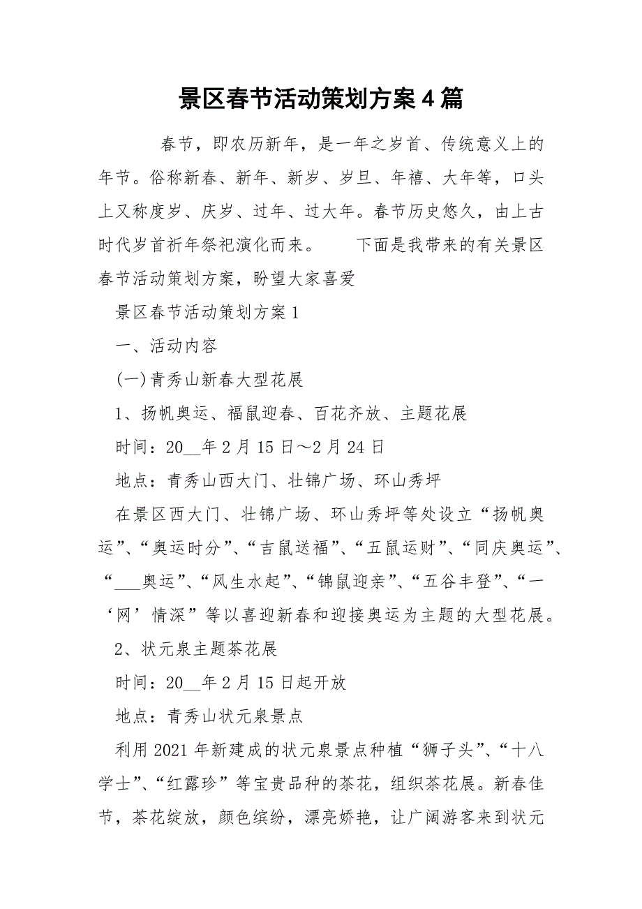 景区节活动策划方案4篇.docx_第1页