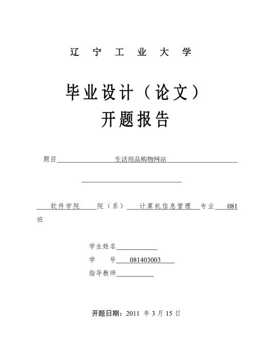 毕业设计论文开题报告生活用品购物网站.doc