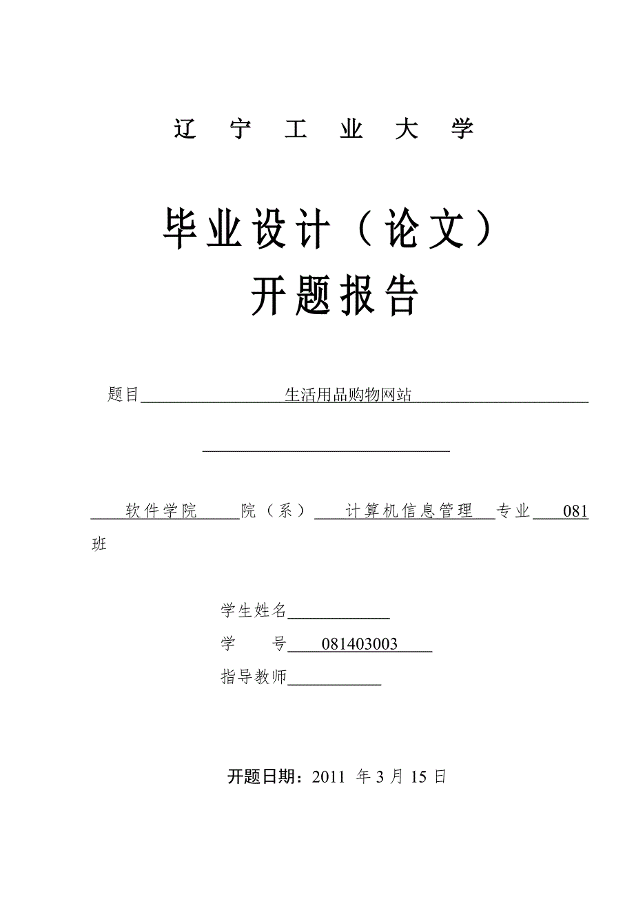 毕业设计论文开题报告生活用品购物网站.doc_第1页