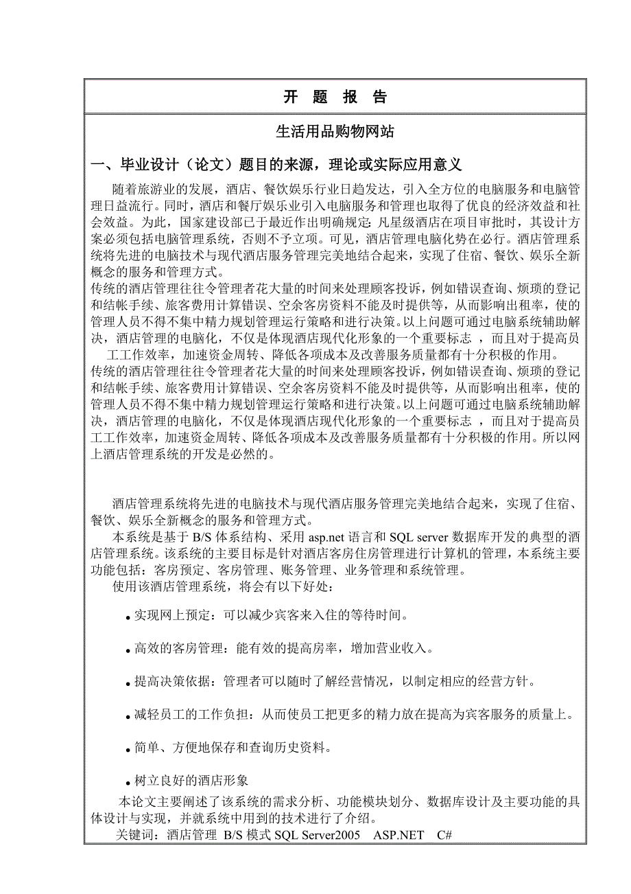 毕业设计论文开题报告生活用品购物网站.doc_第2页