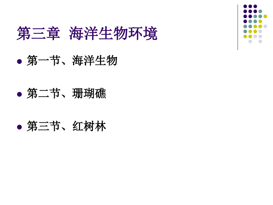 海洋生物环境PPT课件.ppt_第1页