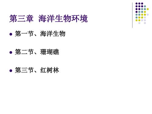 海洋生物环境PPT课件.ppt