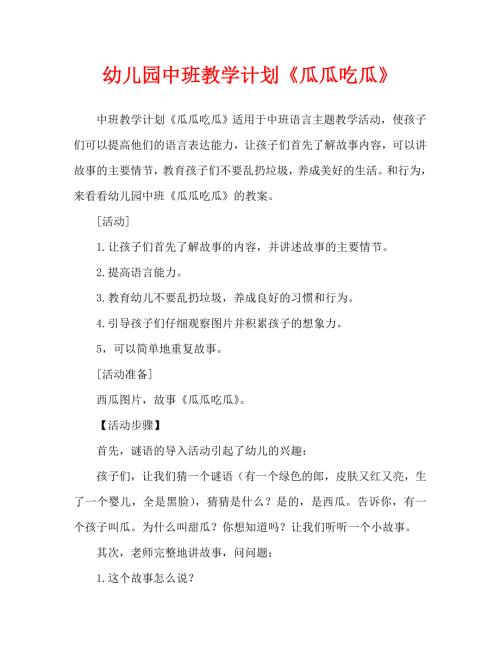 幼儿园中班教案瓜瓜吃瓜通用.doc