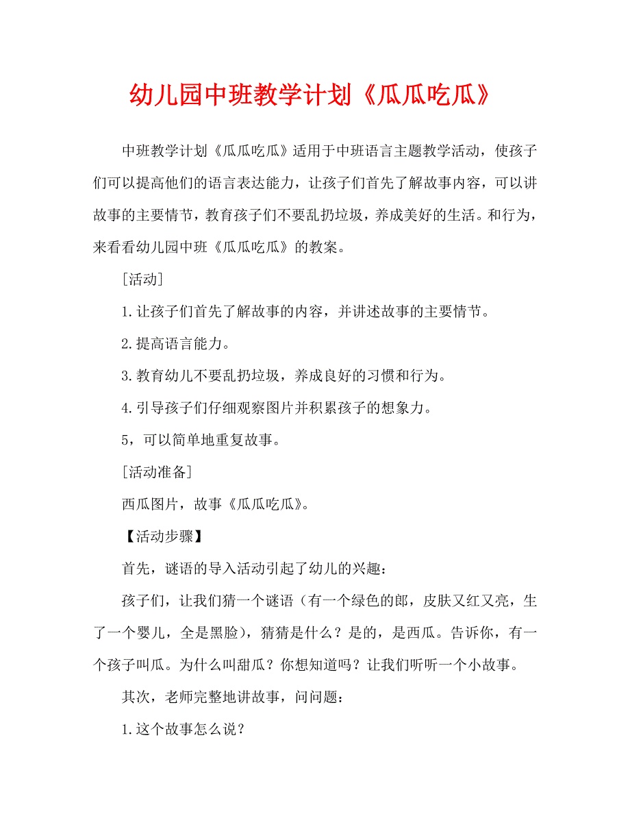 幼儿园中班教案瓜瓜吃瓜通用.doc_第1页