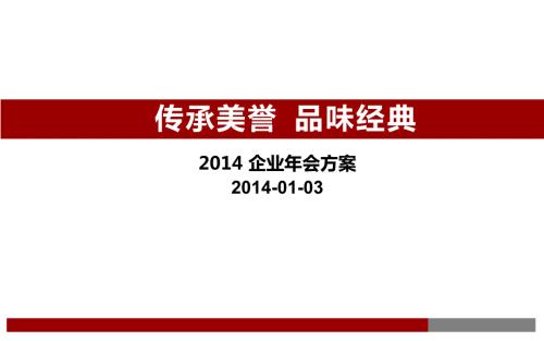 某集团大型年会策划方案.ppt