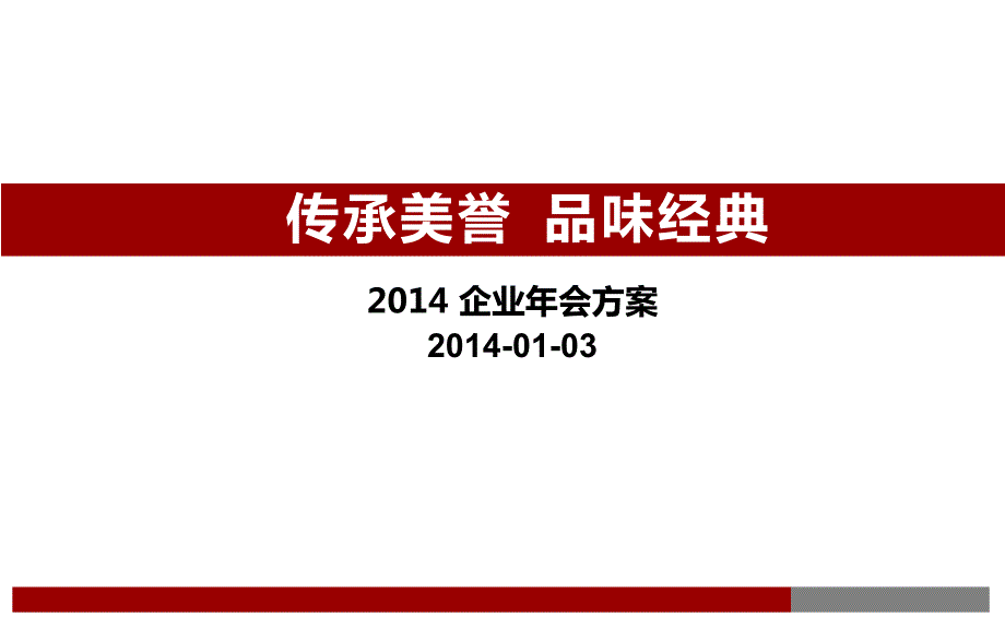 某集团大型年会策划方案.ppt_第1页