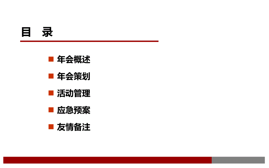 某集团大型年会策划方案.ppt_第2页