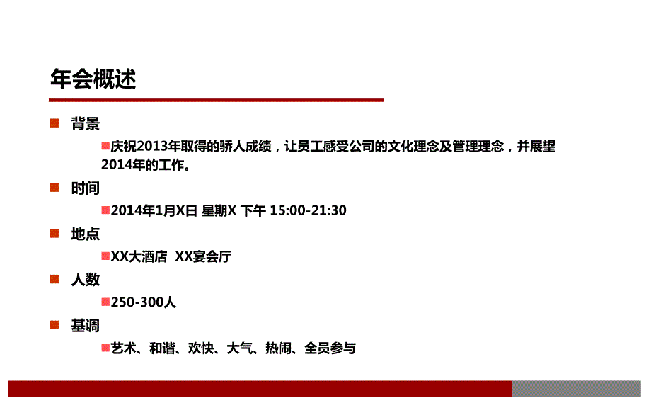 某集团大型年会策划方案.ppt_第3页