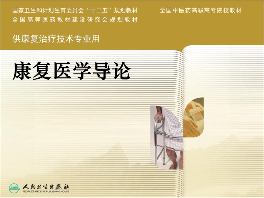 康复医学的工作方式和流程.ppt_第1页
