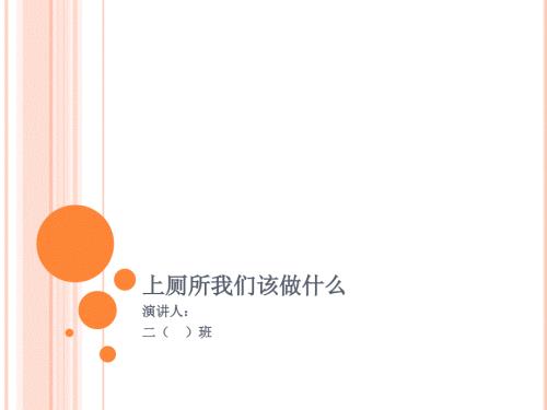 小学生文明如厕课件.ppt