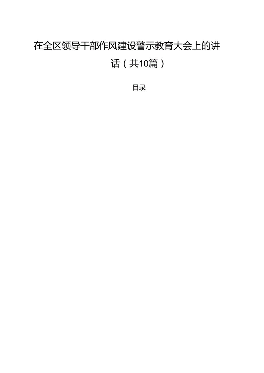 在全区领导干部作风建设警示教育大会上的讲话十篇（精选）.docx_第1页